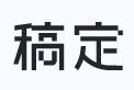 稿定AI